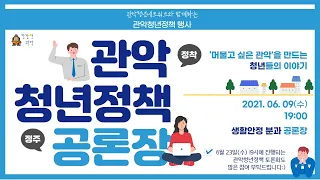 관악청년정책공론장 / 생활안정분과 / 6월 9일 오후 7시