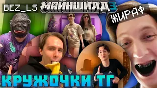 СХОДКА МАЙНШИЛДА В МОСКВЕ!? НОВОГОДНИЕ КРУЖОЧКИ и ВИДЕО из ТЕЛЕГРАМА | Майншилд 3