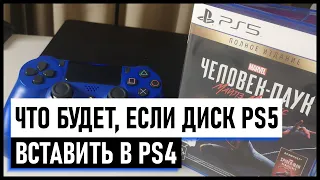 Что будет если  диск PS5 вставить в PS4 / Подходит ли диск от PS5 на PS4