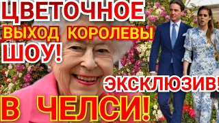 КОРОЛЕВА И ЦВЕТОЧНОЕ ШОУ В ЧЕЛСИ 2022) ЭКСКЛЮЗИВ - ВИДЕО!