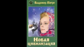 Предрассветные чувства.  1 из книги 8 "Новая цивилизация" В.Мегре.