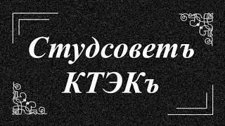 Студсовет КТЭК