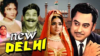NEW DELHI | 1956 | FULL HINDI MOVIE  | KISHORE KUMAR | VYJANTIMALA