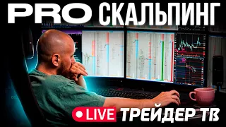 PRO скальпинг. Обзор рынка, торговые идеи, торговля в прямом эфире | Live Трейдер ТВ