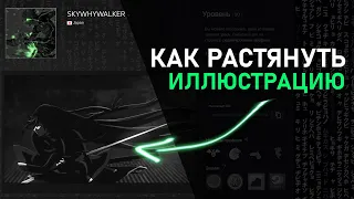 КАК РАСТЯНУТЬ ИЛЛЮСТРАЦИЮ В СТИМ! КРАСИВЫЙ ПРОФИЛЬ STEAM