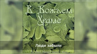 Люди забыли - Хор Церкви Благодать Христа, г. Минск