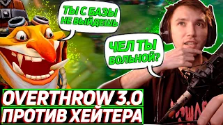 Серега Пират в OVERTHROW 3.0 против ХЕЙТЕРА на МИНЕРЕ! Лучшее Серега Пират дота 2!