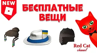 Шляпа УКРАИНЫ в Роблоксе + еще 2 бесплатные вещи | Roblox | как получить бесплатные вещи роблокс