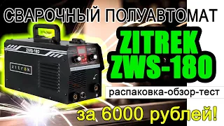 Сварочный полуавтомат Zitrek ZWS 180 с Ozon за 6000 рублей: распаковка, обзор, практика