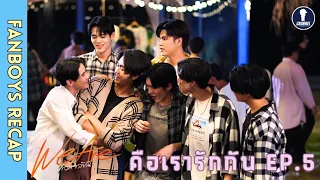 [Auto Sub] Fanboys Recap I คือเรารักกัน We Are EP.5