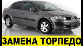 Renault Megane 2 Замена торпедо / Dashboard Radiator Stoves Torpedo replacement