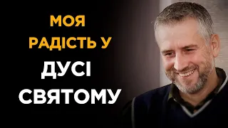 Моя радість в Дусі Святому | Свідчення | Лаврик Леонід