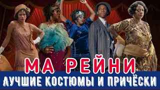 Ма Рейни: мать блюза. Оскар за лучшие костюмы, грим и причёски.