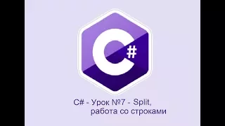 LifeSharp ▶ Изучаем C# ▶ Урок №7 ▶ Работа со строками, Split