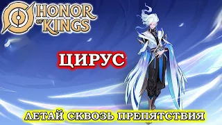 ПОДРОБНЫЙ ГАЙД НА ЦИРУС/GUIDE Cirrus HONOR OF KINGS #honorofkings  #hok  #хонорофкингс
