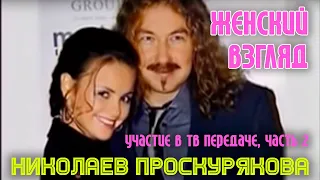 "Женский взгляд" Игорь Николаев и Юля Проскурякова (2)