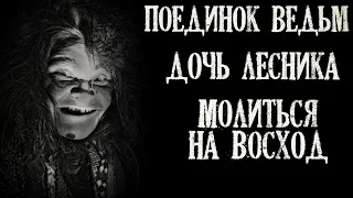 Истории на ночь (3в1): 1.Поединок ведьм, 2.Деревенские были: Дочь лесника, 3.Молиться на Восход