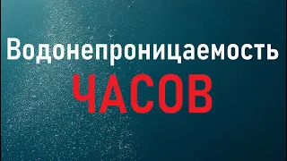 ВОДОНЕПРОНИЦАЕМОСТЬ ЧАСОВ / КАКАЯ ОНА?