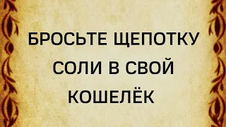 Бросьте щепотку соли в свой кошелёк.