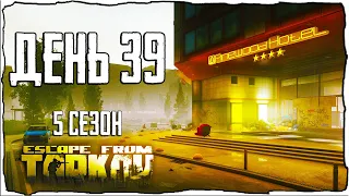 Тарков прокачка с нуля. День 39 Путь со дна 5 Escape from Tarkov