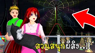 สวนสนุกผีสิง  Haunted Amusement Park in SAKURA School Simulator