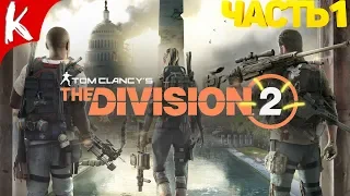 Tom Clancy's The Division 2➤ Прохождение #1 ➤ Спасаем белый дом (Вашингтон)