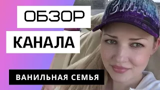 Юлия Иванова / ВАНИЛЬНАЯ СЕМЬЯ - Обзор канала