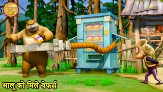 भालू को मिले वेफर्स | New Funny Cartoon | Bablu Dablu Hindi Cartoon Big Magic | Boonie Bears Hindi