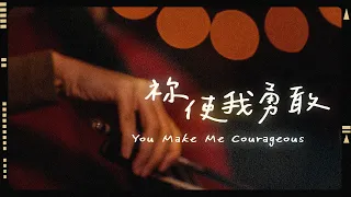 【祢使我勇敢 / You Make Me Courageous 】Acoustic Live - 約書亞樂團、謝思穎 Panay Isak