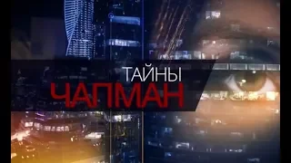 Тайны Чапман. Кто ослепил человечество (28.02.2018)