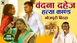 बिरहा - एक बेटी की दुखद कहानी - बन्दना दहेज़ हत्या कांड - Bhojpuri #Birha 2019.