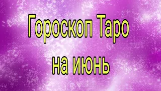 Гороскоп Таро на ИЮНЬ для каждого знака зодиака. Гадание.