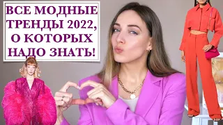 ЭТИ ТРЕНДЫ НУЖНО ЗНАТЬ ВСЕМ! 2022 весна-лето