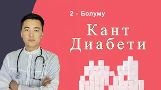 Кант диабет оорусу алып келчүү коркунучтуу оорулар!