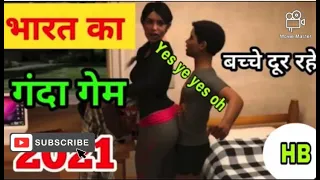 2021 indian sex game🕹 | भारत का सेक्स गेम| 🔞 बच्चे दुर rha