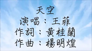 王菲 - 天空 （動態歌詞）