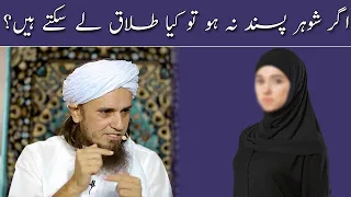 Agar Shohar Pasand Na Ho To Kiya Talaq Le Sakte Hein? | Mufti Tariq Masood | Islamic Group Bayan