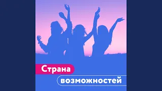 Команда мечты (Россия - страна возможностей)