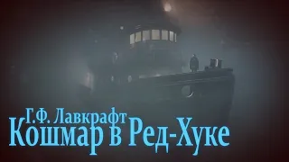 КОШМАР В РЕД-ХУКЕ ● Г.Ф. Лавкрафт