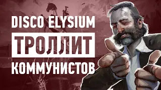 Disco Elysium – Новый Уровень Пропаганды