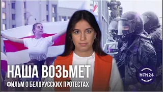 Наша возьмет. Фильм о белорусских протестах.