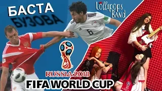 💖 ⚽️ [0+] БУЗОВА и БАСТА вместе! Чемпион + Моя Игра + Лучшие моменты FIFA 2018 + LOLLIPOPS BAND