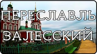 ПЕРЕСЛАВЛЬ ЗАЛЕССКИЙ.  Город церквей , монастырей , храмов, музеев и вкусной еды.