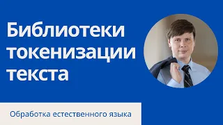 Как разбить русский текст на токены  | Обработка естественного языка