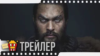 ВИДЕТЬ (Сезон 1) — Русский трейлер #2 (Субтитры) | 2019 | Новые трейлеры