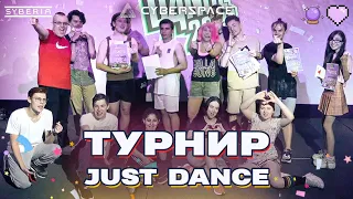 Турнир по Just Dance в CyberSpace 18.06.2021 | Just Dance Tournament | Full Version