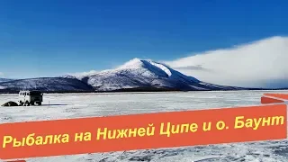 Рыбалка на Нижней Ципе и о. Баунт