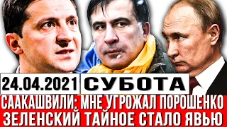 СЕНСАЦИЯ! Саакашвили: мне УГРОЖАЛ Порошенко. Тайное стало ЯВЬЮ. Зеленский сенсационное заявление ШОК