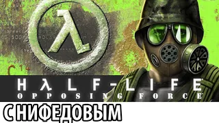 Half-Life Opposing Force с Нифедычем #4