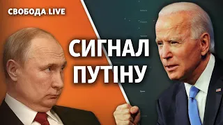 Байден VS Путин: поле битвы - Украина? | Свобода Live